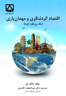 کتاب اقتصاد شاگردی و مهمان یاری (یک رویکرد خرد)