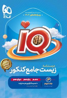 درسنامه زیست شناسی جامع کنکور IQ (جلد سوم)