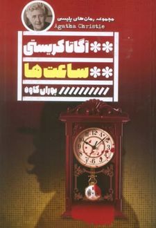 ساعت‌ها