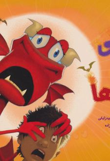 ماجراهای من و اژدهایم 2