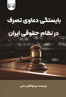 بایستگی دعاوی تصرف در نظام حقوقی ایران