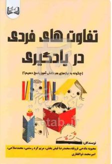 کتاب تفاوت‌ های فردی در یادگیری