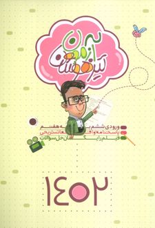 آزمون تیزهوشان 1402 (ورودی ششم به هفتم)