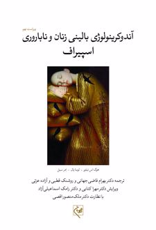 آندوکرینولوژی بالینی زنان و ناباروری اسپیراف (جلد اول)