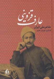 عارف قزوینی