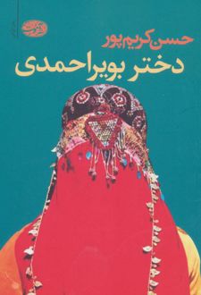 دختر بویراحمدی