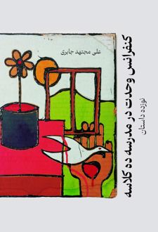 کنفرانس وحدت در مدرسه ده کلاسه