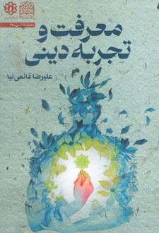 معرفت و تجربه دینی