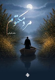 مرد مکتوم