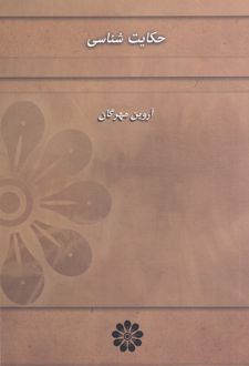 حکایت شناسی