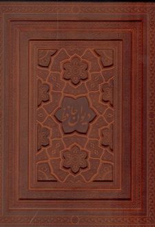 کتاب حافظ امیرخانی (رحلی کوچک)