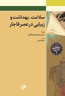 کتاب سلامت بهداشت و زیبایی در عصر قاجار