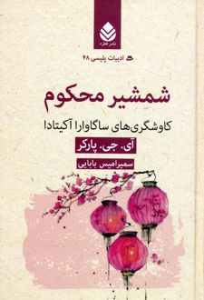 شمشیر محکوم