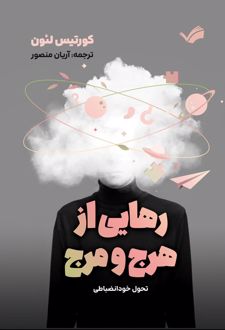 رهایی از هرج و مرج