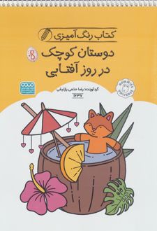 کتاب رنگ آمیزی دوستان کوچک در روز آفتابی (کد 1637)