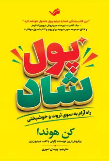 کتاب پول شاد