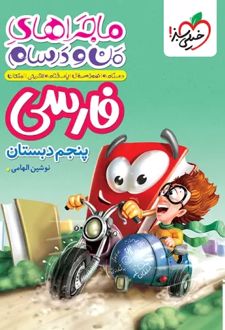 ماجراهای من و درسام فارسی پنجم دبستان