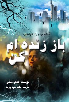 باز زنده‌ام کن