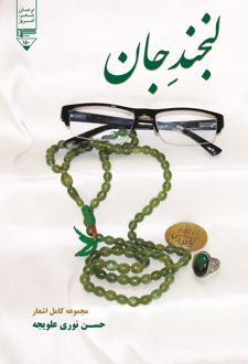 کتاب لبخند جان