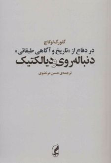 در دفاع از «تاریخ و آگاهی طبقاتی»