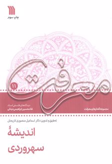 اندیشه سهروردی