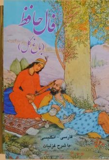 کتاب فال حافظ (جیبی 2 زبانه سلفون قابدار)