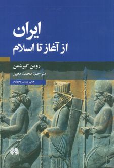 ایران از آغاز تا اسلام