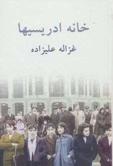 خانه ادریسیها