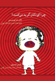 چرا کودکان گریه می‌کنند؟