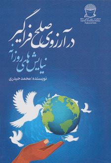 در آرزوی صلح فراگیر