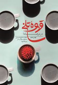 قهوه تلخ در مرصاد!
