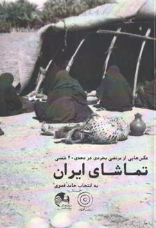 تماشای ایران