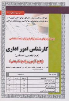 کتاب استخدامی کارشناس امور اداری