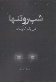 شب رو تنها