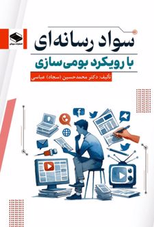 سواد رسانه‌ای