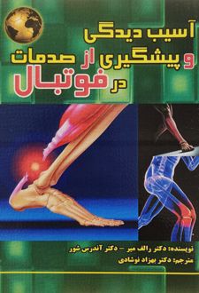 آسیب دیدگی و پیشگیری از صدمات در فوتبال