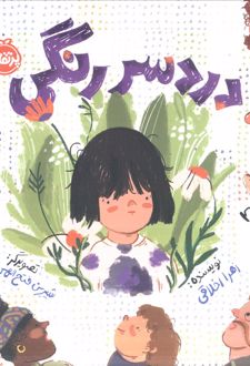 دردسر رنگی