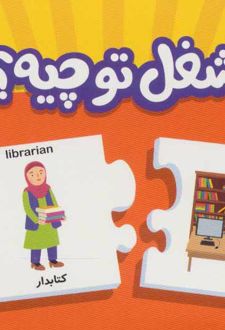 شغل تو چیه؟