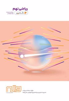 ریاضی نهم