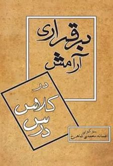 برقراری آرامش در کلاس درس