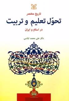 تاریخ مختصر تحول تعلیم و تربیت در اسلام و ایران