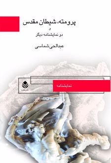 کتاب پرومته (شیطان مقدس)