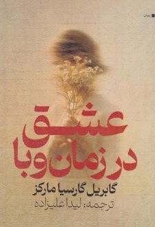 عشق در زمان وبا
