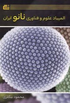 المپیاد علوم و فناوری نانو ایران
