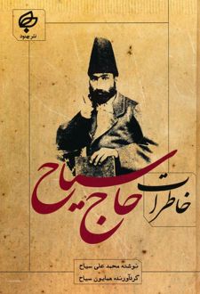 خاطرات حاج سیاح