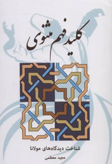 کلید فهم مثنوی