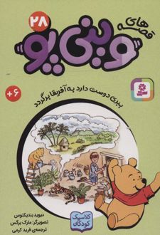 قصه های وینی پو 28