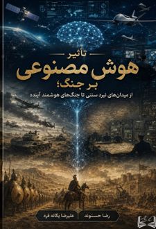 تاثیر هوش مصنوعی بر جنگ