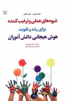 شیوه های عملی و ترغیب کننده برای رشد و تقویت هوش هیجانی دانش آموزان