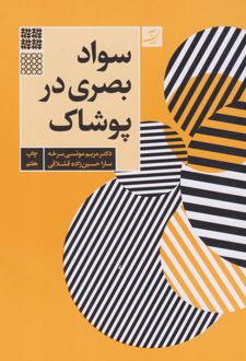 سواد بصری در پوشاک